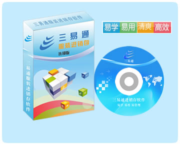 服裝連鎖管理軟件，易學易用易管理，讓您10分鐘即可學會使用操作。