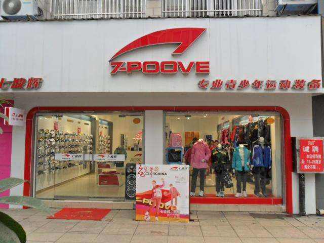 浙江省杭州市七波輝專(zhuān)賣(mài)店三易通服裝管理軟件